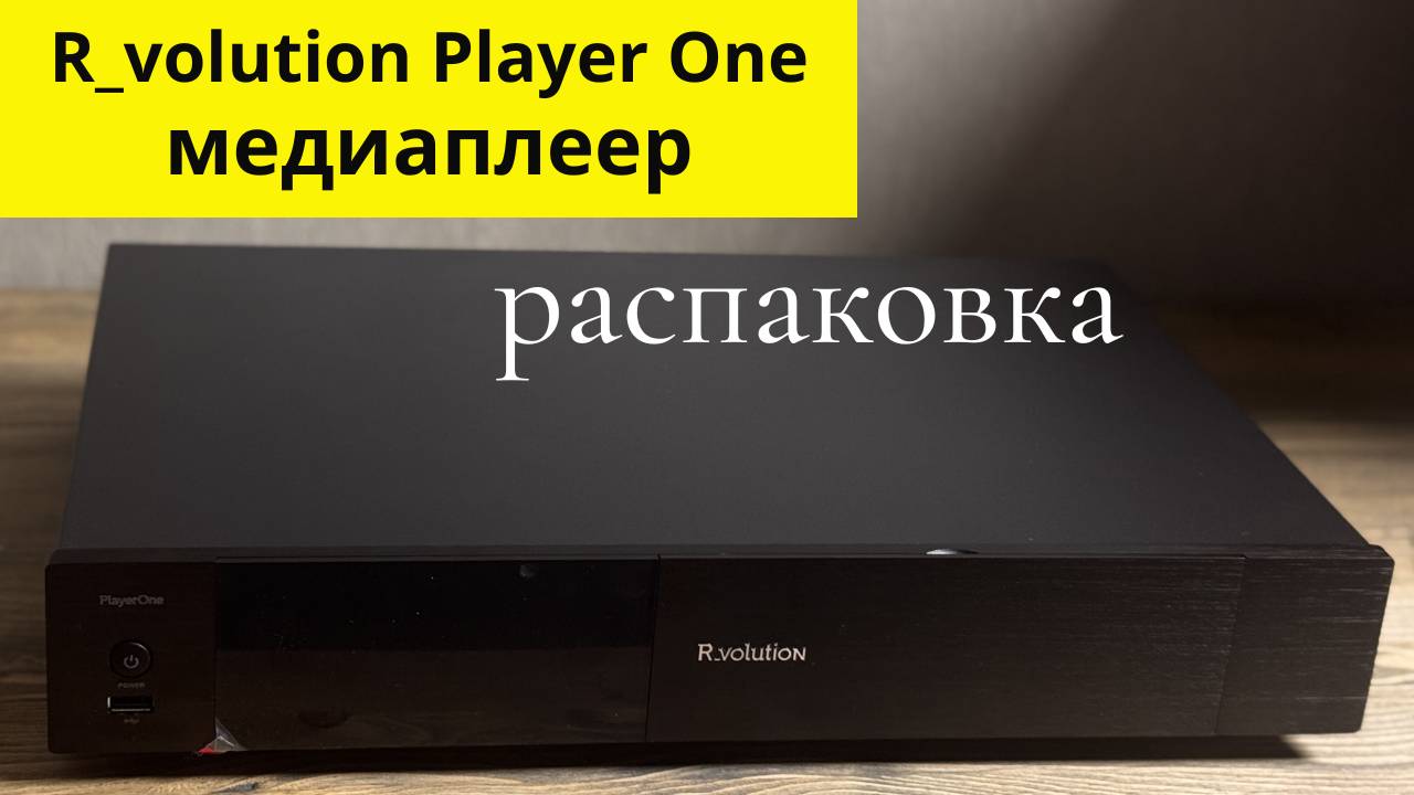 Распаковка медиаплеер R_volution Player One
