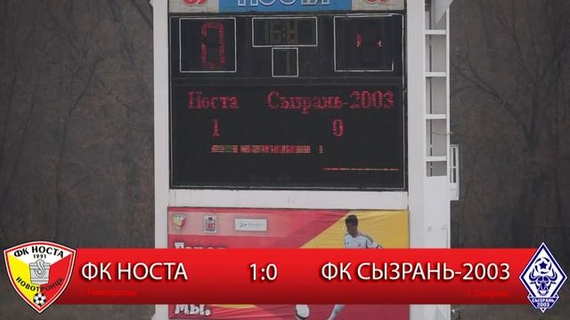 ФК "НОСТА" 1:0 ФК "Сызрань-2003" смотреть онлайн