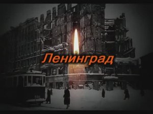 Непокоренный ( Ирина Калашникова-видео-кавер-версия гр.Кипелов)
Городу-герою Ленинграду посвящается