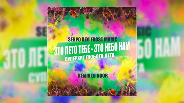 SERPO - Это лето тебе, это небо нам (Я забуду про грусть) / СУПЕР ХИТ ЛЮБОГО ЛЕТА!!! смотреть онлайн