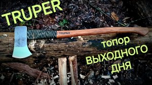 топор  TRUPER, модель 14956, мичиганский топор