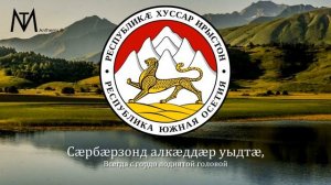 Гимн Южной Осетии «Уарзон Ирыстон»