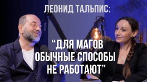 Леонид Тальпис: "МЫ БОИМСЯ СВОЕЙ СИЛЫ". Как получить ВСЕ, о ЧЕМ ТЫ МЕЧТАЕШЬ? Вселенская терапия