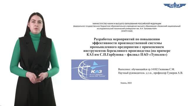 Выпускница  КНИТУ-КАИ 2023  Гилязова С.М. О.А. Видеопрезентация дипломной работы.