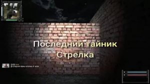 ОП 2.1 Последний тайник Стрелка в Тёмной Долине.