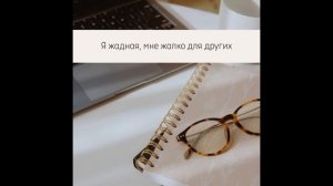 Подкаст «Я жадная, мне жалко для других»
