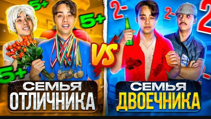 семья отличника против семьи двоешника смотреть онлайн