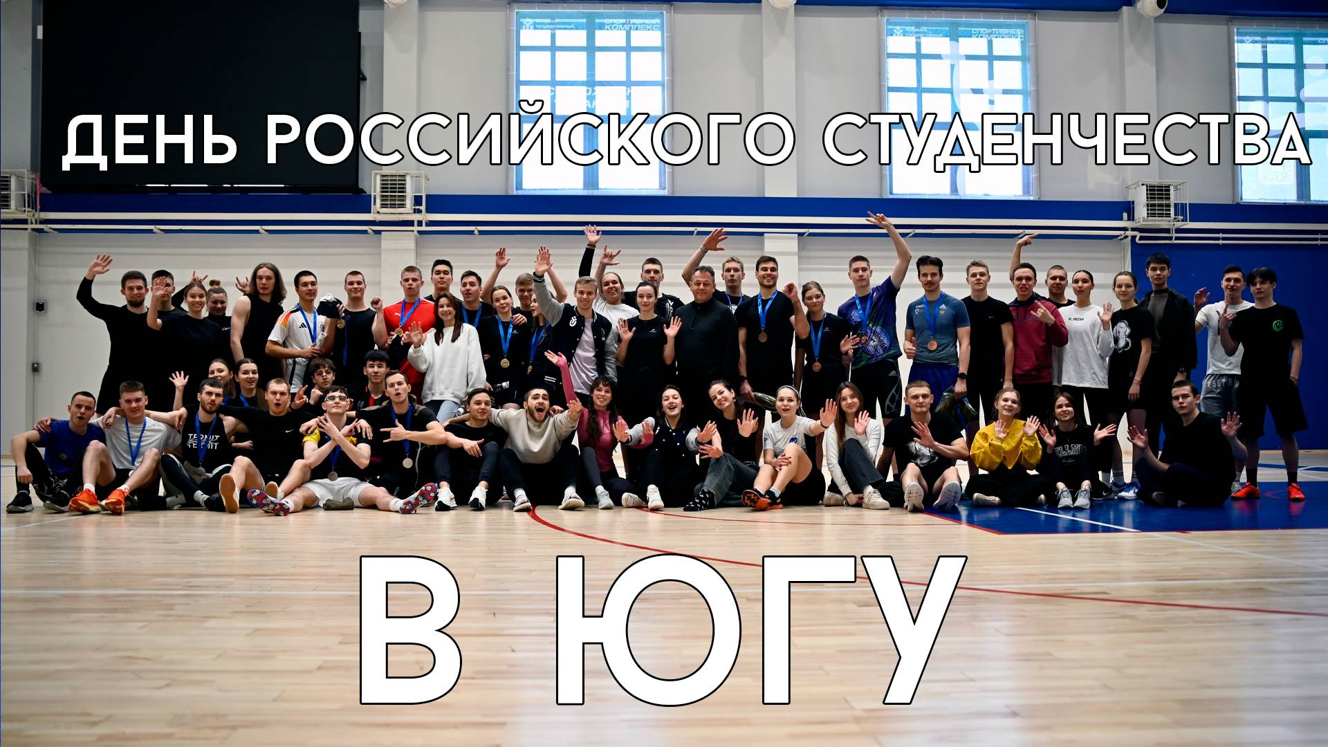 ДЕНЬ РОССИЙСКОГО СТУДЕНЧЕСТВА В  ЮГУ - 2025
