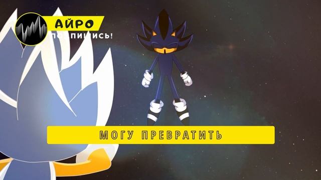 ПЕСНЯ ПРО СИЛКАДУМА - АЙРО | SONIC RPG СЛИЯНИЕ СОНИКА И ШЭДОУ САМЫЙ ДЕРЗКИЙ ЁЖ КЛИП смотреть онлайн