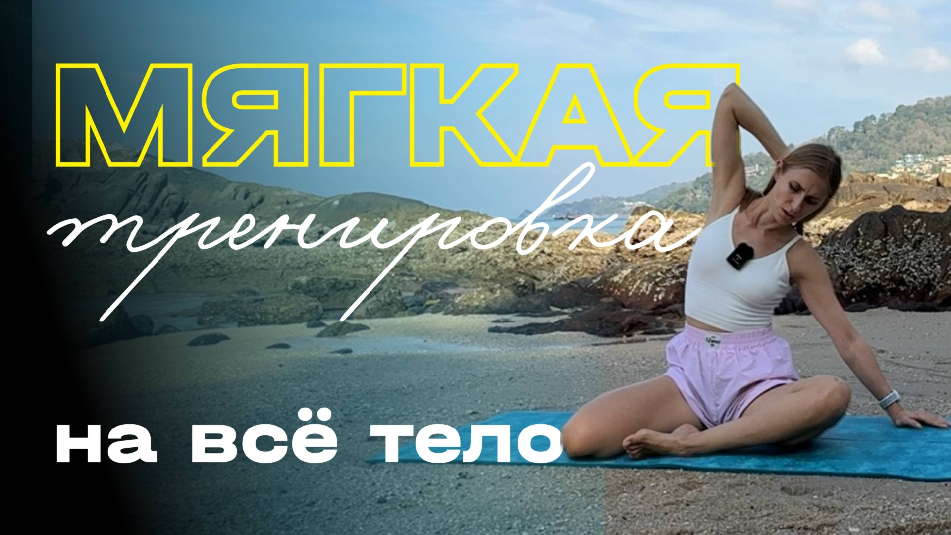 Мягкая тренировка на всё тело смотреть онлайн