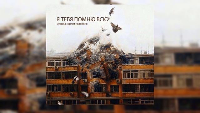 SERPO - Я тебя помню всю (музыка Сергей Иваненко) / OFFICIAL AUDIO смотреть онлайн