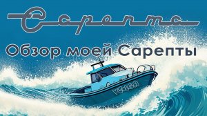 Проект Сарепта. Обзор моторной лодки Сарепта