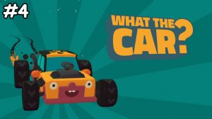 ОПАСНЫЕ ВОЛРАЙДЫ | What The Car | #4