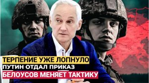КУРСК не ПРОЩАЕТ! Терпение Белоусова ЛОПНУЛО! Путин дал Приказ на УНИЧТОЖЕНИЕ! ВСУ в УЖАСЕ