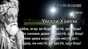 Умари Хайём/рубоиёт/ Омар Хайям/Рубаи. (Қисми 2)