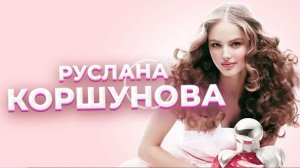 Анна Ханна. "(Не)райские яблоки успеха".Гибель Русланы Коршуновой.