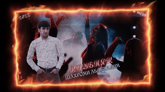 Шахроми Абдухалим "Клубняк" Shahromi Abduhalim "Club Musica" 2022 смотреть онлайн