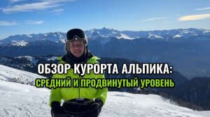 Обзор горнолыжного курорта Газпрома «Альпика». Где покататься среднему и продвинутому уровню?