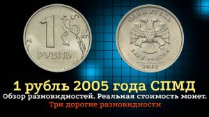 1 РУБЛЬ  2005 года СПМД. Цена монет. Три дорогие разновидности.