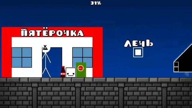 Демотиватор в пятёрочке в геометрия дэш. смотреть онлайн