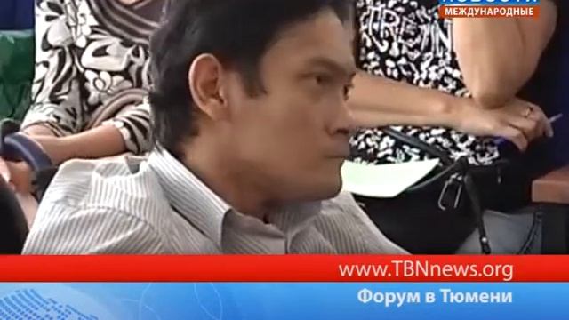Форум в Тюмени смотреть онлайн