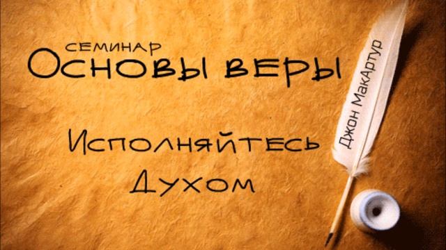 Основы веры | Джон МакАртур |  Исполняйтесь Духом (Еф 5:18-21)
