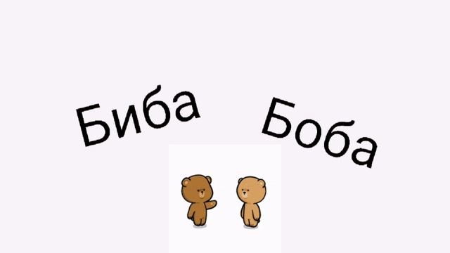 Песня Биба и Боба, Автор песни Дима Снэп,СахарСоСтеклом. смотреть онлайн