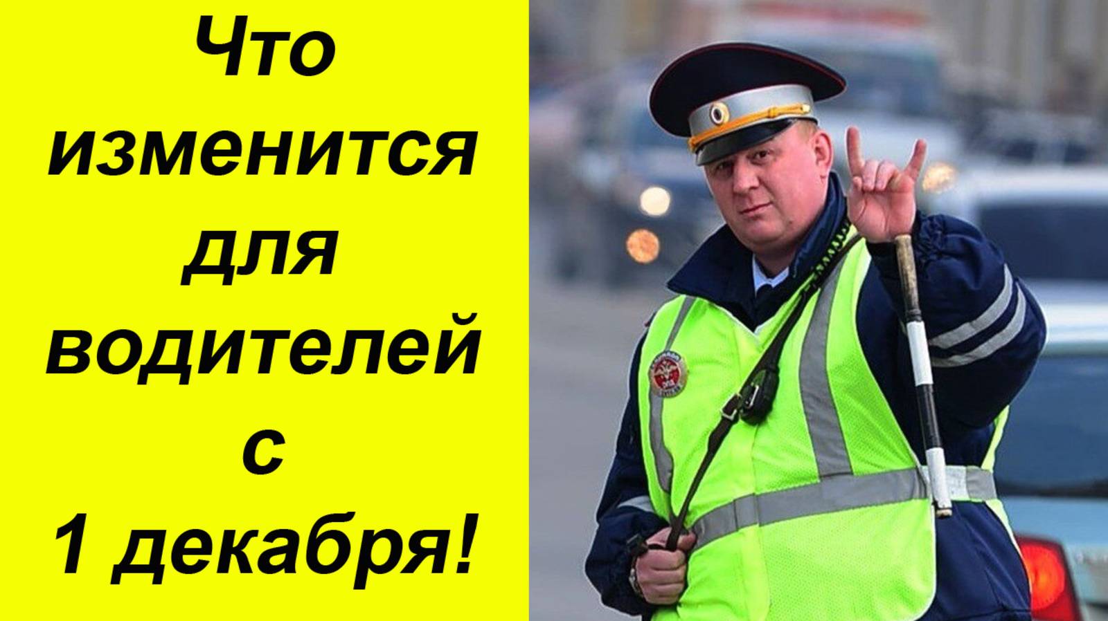 ✅Что изменится для водителей с 1 декабря 2024 года. смотреть онлайн