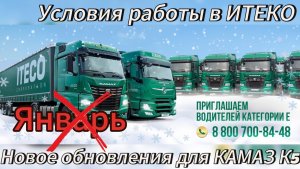 УСЛОВИЯ РАБОТЫ В ИТЕКО/ШТРАФЫ/ОБНОВЛЕНИЕ ДЛЯ КАМАЗ к5