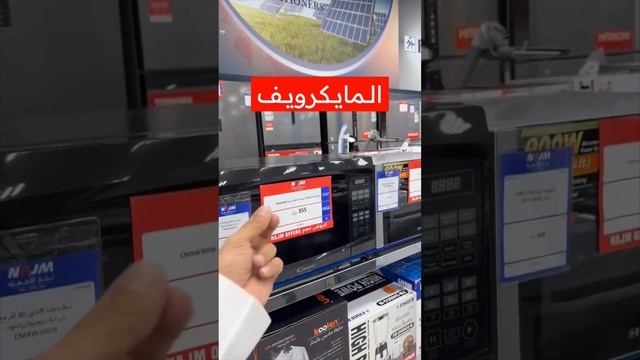 المطابخ اجهزه باقل الاسعار نجم الاجهزة | ماجد للتغطيات смотреть онлайн