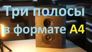 компактная трехполосная колонка с триампингом