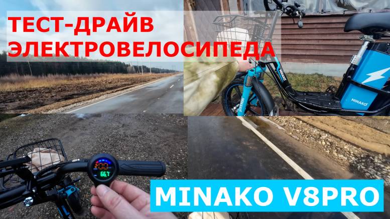 Большой ТЕСТ-ДРАЙВ электровелосипеда MINAKO V8PRO NEW|
Разрядил аккумулятор до отсечки. смотреть онлайн