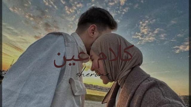 Kalam Eineh - Sherine ( Li Yalil Yalili ) Kalam Eineh Halal Version #halallove #inshallah Uhibbuka
