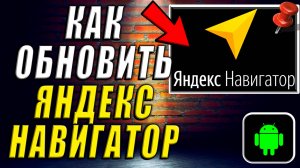 Как Обновить Яндекс Навигатор