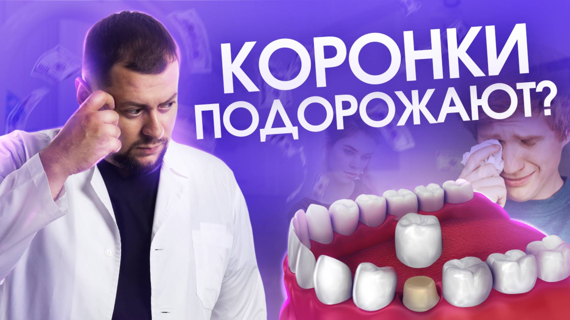Насколько подорожают коронки в 2025?