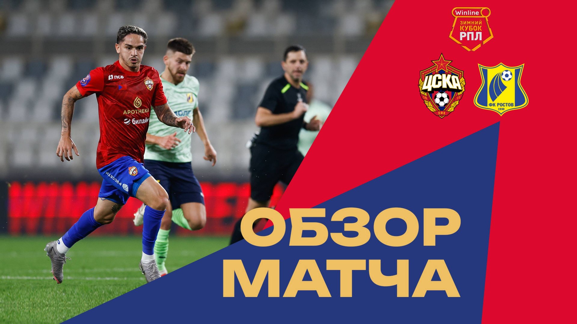 Обзор матча ПФК ЦСКА - «Ростов» смотреть онлайн