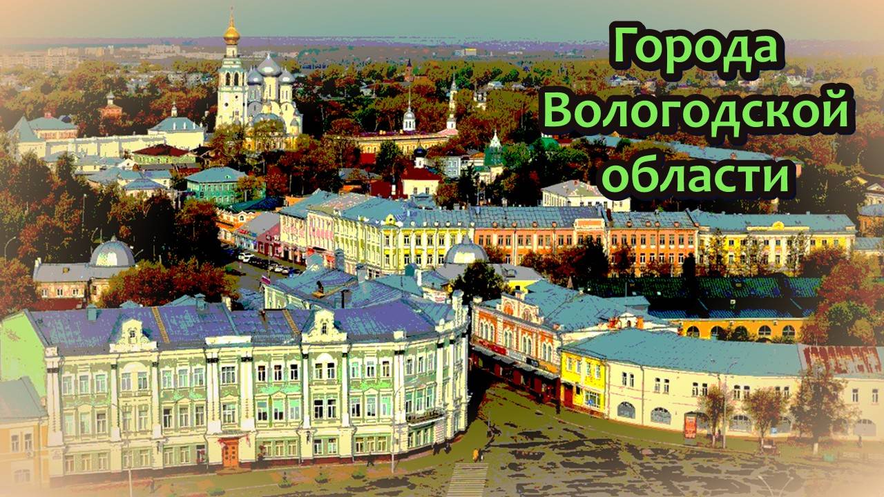 Все города Вологодской области смотреть онлайн