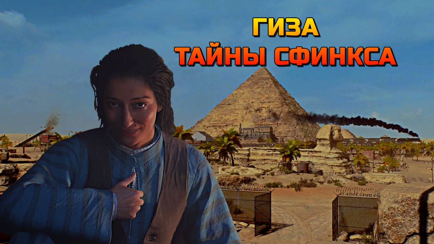 Indiana Jones ➬ ТАЙНЫ СФИНКСА смотреть онлайн