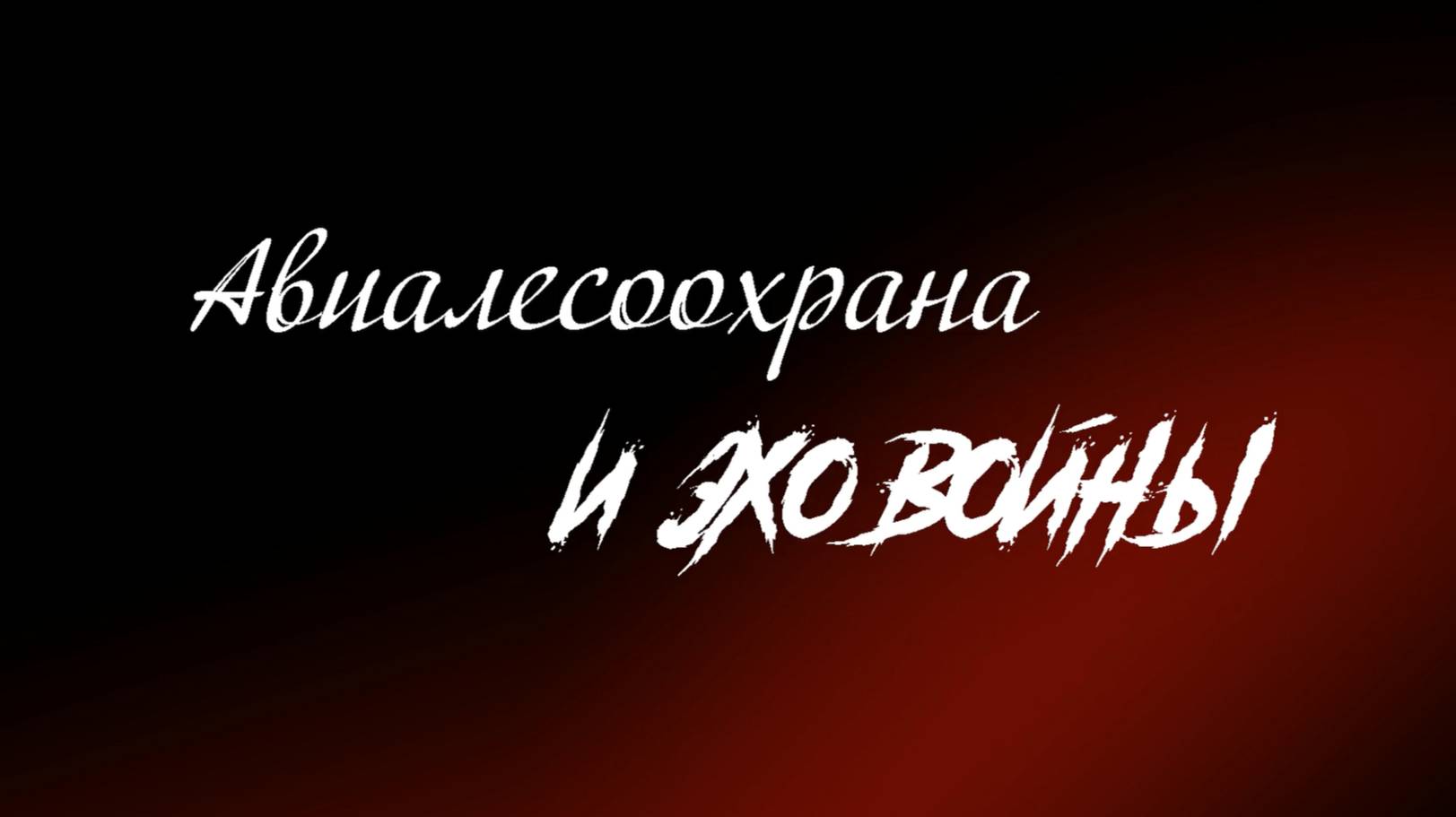 Фильм, посвященный 80-летию Победы в Великой Отечественной Войне смотреть онлайн