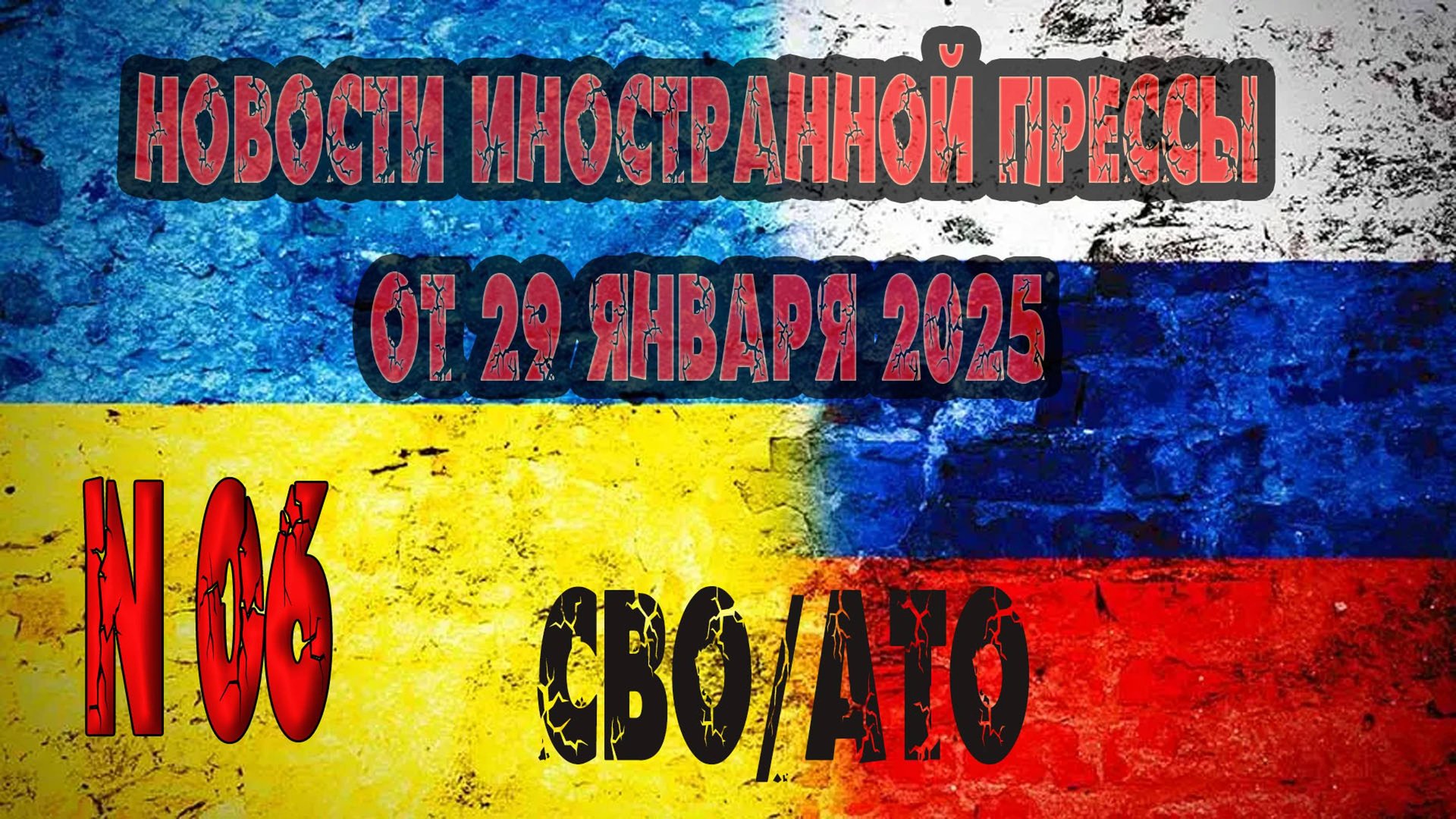 Обзор зарубежной прессы от 29 января 2025 года.