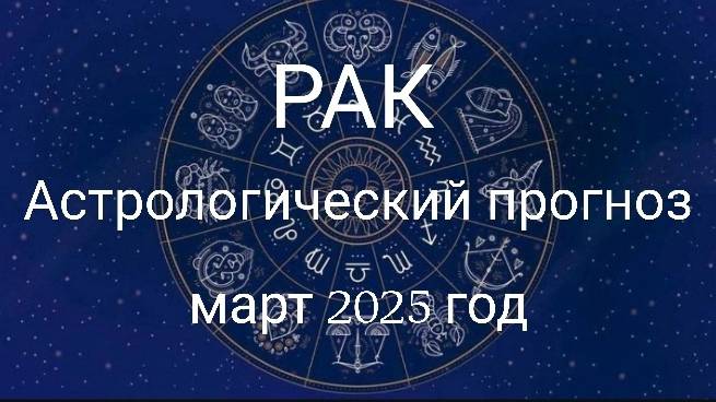 Рак. Март 2025 год. Астрологический прогноз смотреть онлайн