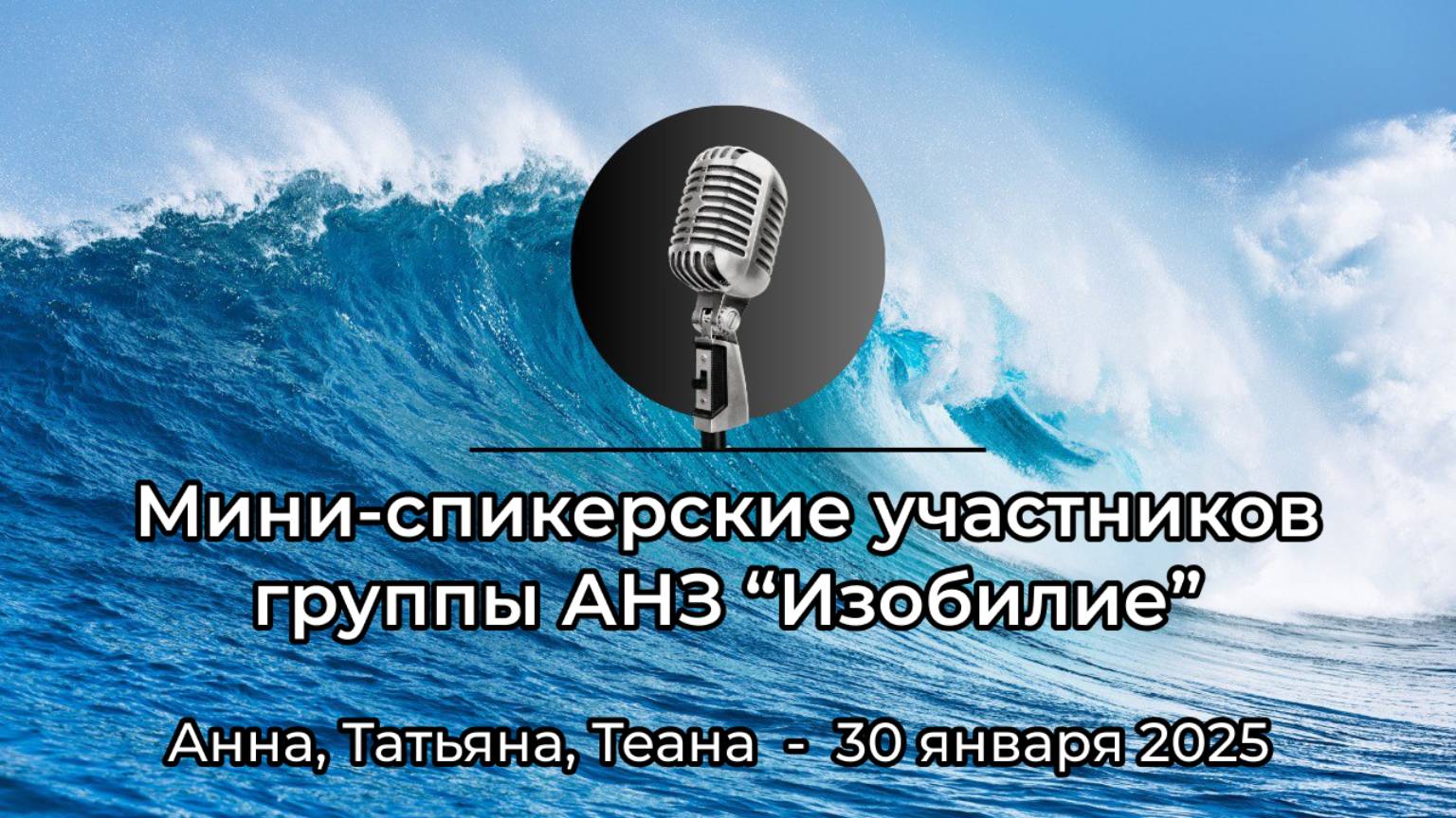 Мини-спикерские участников группы АНЗ "Изобилие", 30 января 2025 года смотреть онлайн