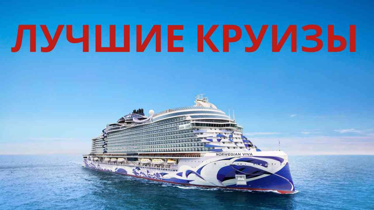 Топ-10 Лучших КРУИЗОВ Только для взрослых в 2025 году смотреть онлайн