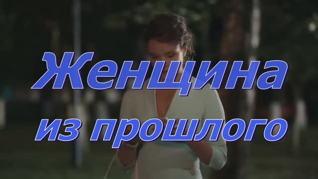 Александр Ломинский "Женщина из прошлого" смотреть онлайн