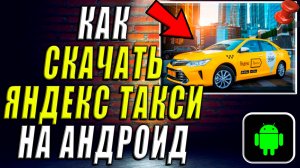 Как скачать Яндекс Такси на Андроид