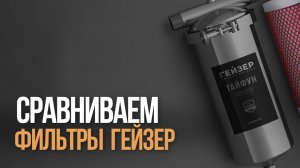 МАГИСТРАЛЬНЫЙ ФИЛЬТР GEYSER ПРЕМЬЕР или ТАЙФУН ? КАКОЙ ВЫБРАТЬ?