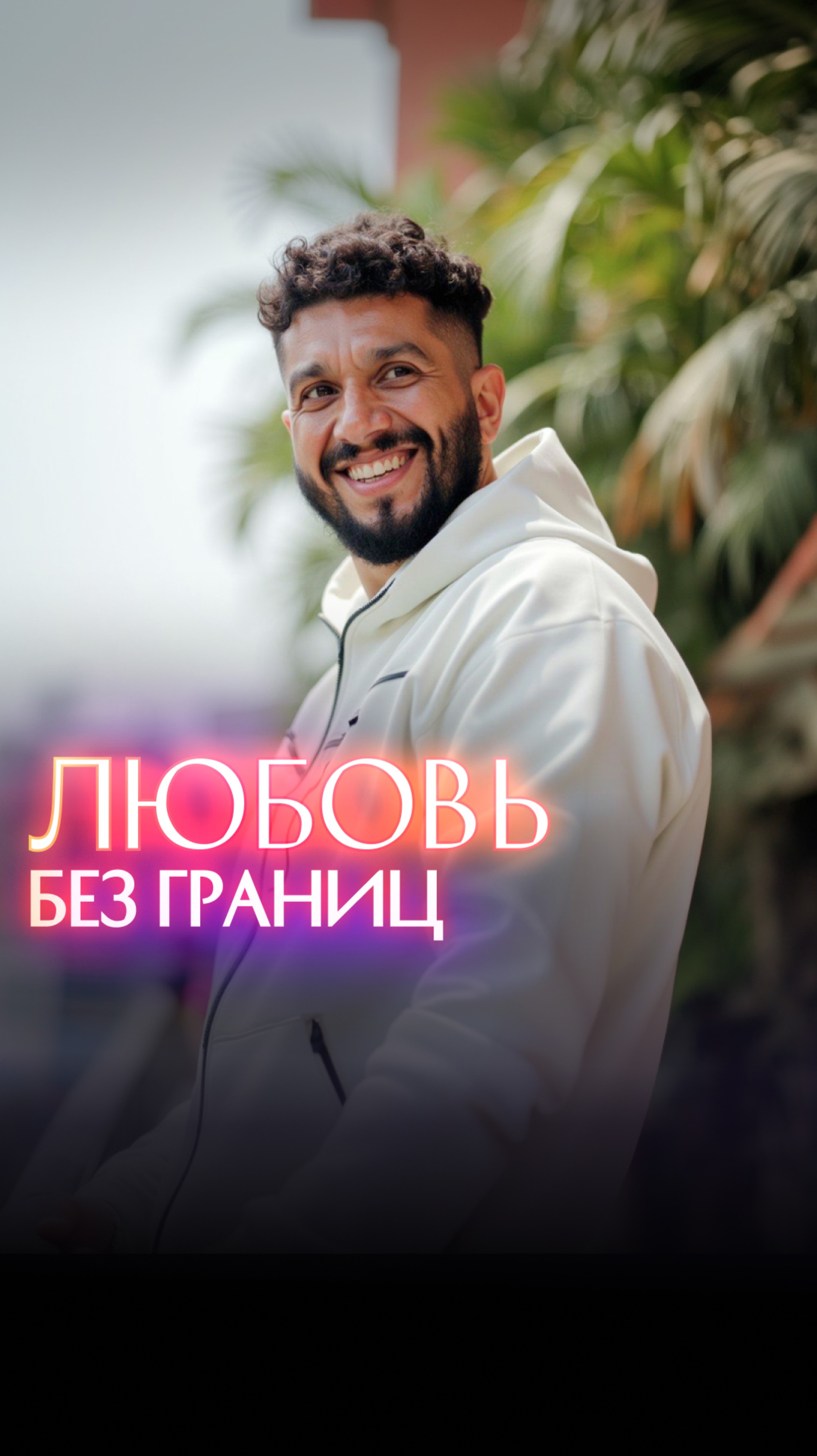 ЛЮБОВЬ без границ рилс смотреть онлайн