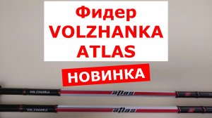 ВОЛЖАНКА АТЛАС ОБЗОР ФИДЕРНЫХ УДИЛИЩ | ФИДЕРА VOLZHANKA ATLAS НОВИНКА | ВИДЕО ОБЗОР