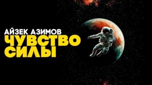 Айзек Азимов - МИРЫ БУДУЩЕГО (Три Рассказа) | Аудиокнига | Фантастика | Книга в Ухе