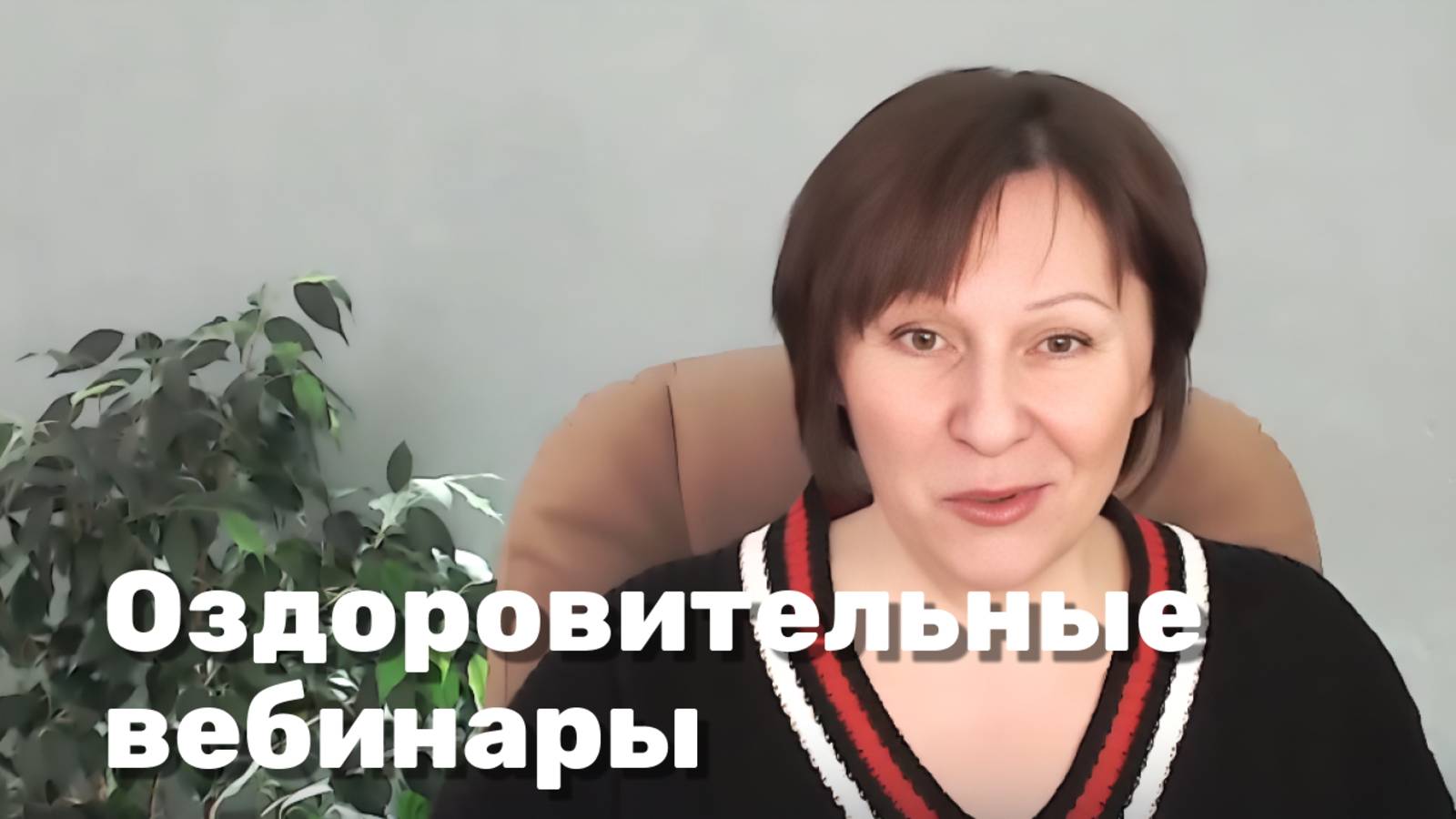 Оздоровительные вебинары для всех смотреть онлайн
